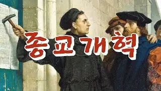 루터는 왜 로마카톨릭을 부정했을까? 루터의 종교개혁