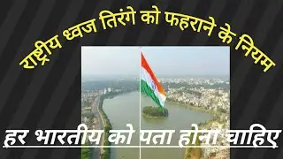 राष्ट्रीय ध्वज को फहराने के नियम