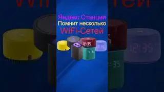 Wifi-Сети на Яндекс Станциях