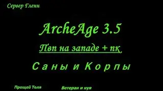 ArcheAge 3.5 | Пвп на западе + пк (Ветеран и нуя)