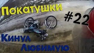 Покатушки #22 - Кинул любимую [говорю]