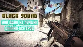 BLACK SQUAD или один из лучших онлайн-шутеров.