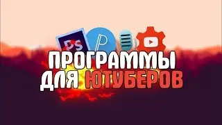 ТОП 5 ПРОГРАММ ДЛЯ МОНТАЖА ВИДЕО КАК И ГДЕ СКАЧАТЬ БЕСПЛАТНО !!!