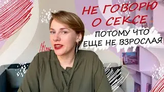 Как говорить о сексе, если не чувствую себя взрослой? Часть 2