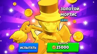 😍🥇ДОЖДАЛСЯ!!! ЗОЛОТОЙ МОРТИС ПОЯВИЛСЯ В МАГАЗИНЕ😱