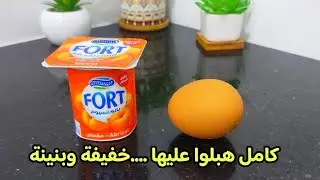 عندك بيضة وعلبة ياغورت حضري في 10 دقائق حلوة سهلة لضيوف الغفلة/حلويات اقتصادية سهلة و سريعة بدون فرن