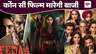 Stree 2: आज रात आ रही है 'स्त्री 2', 'खेल-खेल में' और 'वेदा' को मिलेगी कड़ी टक्कर ? | Bollywood
