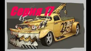 Carmageddon Max Damage - серия 17