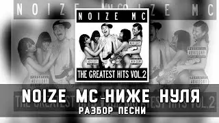 Noize MC - Ниже нуля (разбор песни)