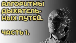 Алгоритмы обеспечения доступа к дыхательным путям. Часть 1, основной алгоритм. 