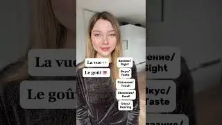 🇫🇷👀👅5 чувств на французском  