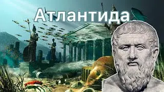 Атлантида