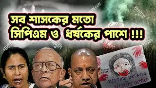 সব শাসকের মতো সিপিএমও ধর্ষকের পাশে !!⎮R G Kar Rape & murder Case