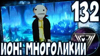 132 - ► НЕПРЕДСКАЗУЕМЫЙ ТОЛЯН [ВАМПОНЕР] ◄ [МОД] ИОН: Многоликий [Бесконечное Лето]