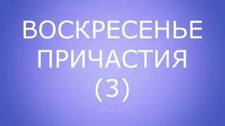 Оглашение. Беседа 8. Часть 3.