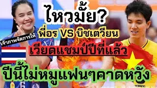 ศึกเดือด! อรอุมา VS บิชเตวียน ปีที่แล้วเวียดแชมป์ ปีนี้พี่อรมาเอง แฟนๆคาดหวังทุบระเบิด | สโมสร2024