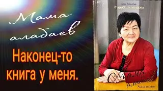 Наконец пришла книга, Фариды Болкуновой 