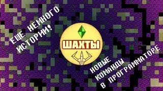 ШАХТЫ — история и новые команды программатора