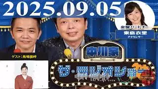 2025.09.05 中川家　ザ・ラジオショー（Full）【中川家、東島衣里（ニッポン放送アナウンサー）　ゲスト：#馬場園梓】