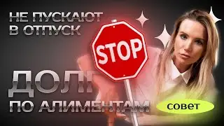 Долг по алиментам. Способы решения 