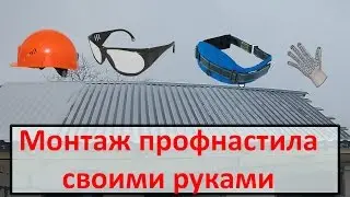 Монтаж кровли из профнастила