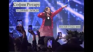 София Ротару - Ледяные дожди
