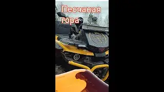 Песчаная гора на stels guepard 650 atv