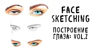 Face Sketching. Построение глаза. Vol.2