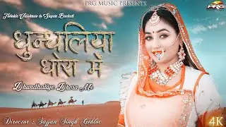 Dhundhliya Dhora Main | धुँधलिया धोरा में | Desi DJ Song 2021 | Twinkle Vaishnav Sugan Bucheti PRG