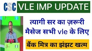 vle good news । बैंक मित्र की ज़रूरत नहीं। अब ऐसे खुलेगा vle का करंट अकाउंट। tyagi sir important