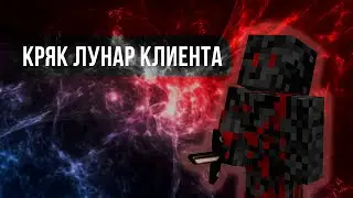 Кряк lunar client слив