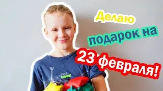 Подарок на 23 февраля своими руками