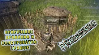 Приручил Кроликов И Построил Грядки! // Myth of Empires  #9