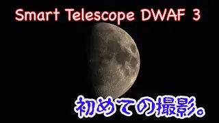 スマートテレスコープDWARF3で初めての撮影。