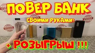 Повер банк (power bank) своими руками + РОЗЫГРЫШ!!!