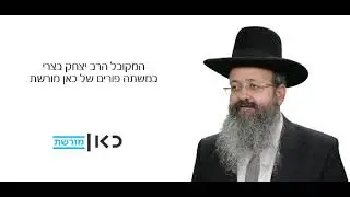 שיעור מאת המקובל הרב יצחק בצרי על משתה פורים