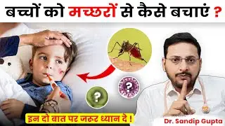 बच्चों को डेंगू के मच्छरों से कैसे बचाएं ?। How to save kids from Mosquito Bites ? | Dr. Sandip