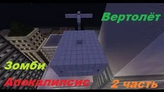 Фильм про Зомби Апокалипсис #2 - NewYork Вертолёт [Minecraft]