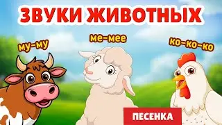 Животные и их голоса 12 звуков + Песенка для МАЛЫШЕЙ 2-5 лет
