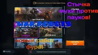 War robots стычка мухи против пауков!