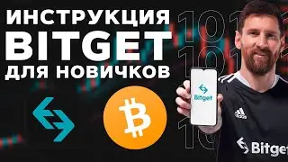 BitGet инструкция для новичков