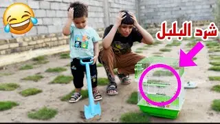 #تحشيش ايوني اخوي طير البلبل وفلش حديقتي تفلش!! 😱 🔥لايفوتكم