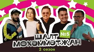 Шалт Мөхәммәтҗан | 2нче сезон | 5нче чыгарылыш | Татарча Stand Up