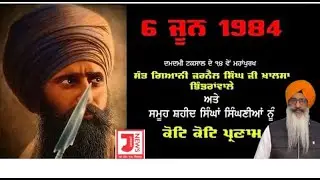 (Day-6) Operation Blue Star | 6 ਜੂਨ 1984 Katha |Giani Bhupender Singh Rajouri Garden Katha