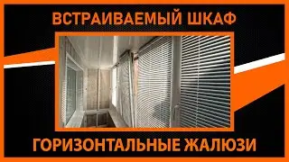 ВСТРАИВАЕМЫЙ ШКАФ И ГОРИЗОНТАЛЬНЫЕ ЖАЛЮЗИ