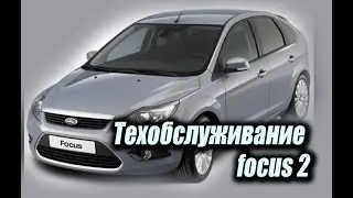 Техобслуживание ford focus 2 (форд фокус 2)