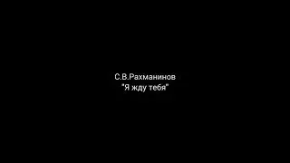 Я жду тебя