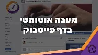 איך מגדירים מענה אוטומטי בפייסבוק והאם בכלל יש בו צורך?