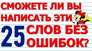 СМОЖЕТЕ НАПИСАТЬ 25 СЛОВ БЕЗ ОШИБОК тест №2🍁 Русский язык  Проверьте себя  