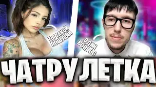 МАСТЕР ЗНАКОМСТВ С ДЕВУШКАМИ | ПИКАП- ГУРУ В ЧАТ РУЛЕТКЕ